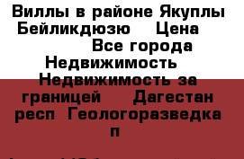 Виллы в районе Якуплы, Бейликдюзю. › Цена ­ 750 000 - Все города Недвижимость » Недвижимость за границей   . Дагестан респ.,Геологоразведка п.